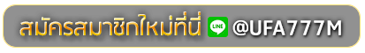 ufa222 สมัครเล่นเว็บพนันยูฟ่าออนไลน์